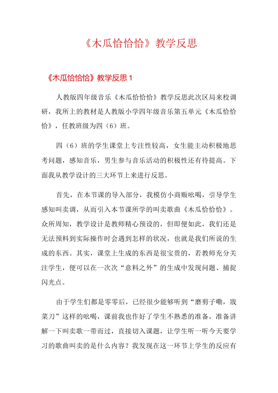 《木瓜恰恰恰》教学反思_第1页
