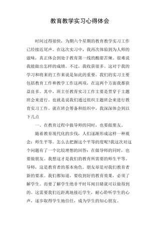 教育教学实习心得体会