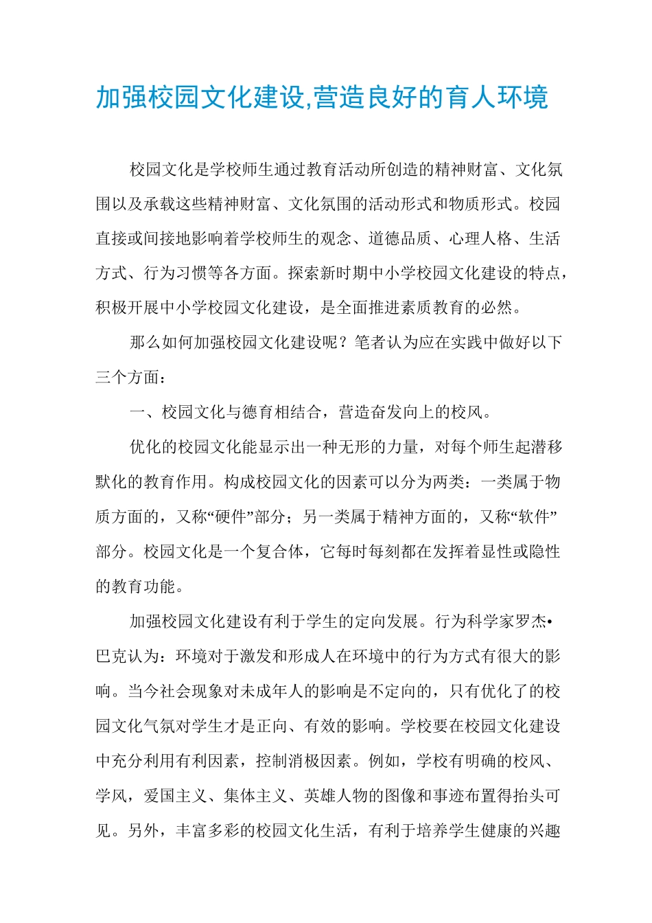 加强校园文化建设,营造良好的育人环境_第1页