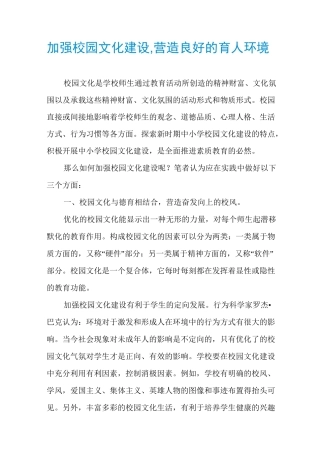 加强校园文化建设,营造良好的育人环境