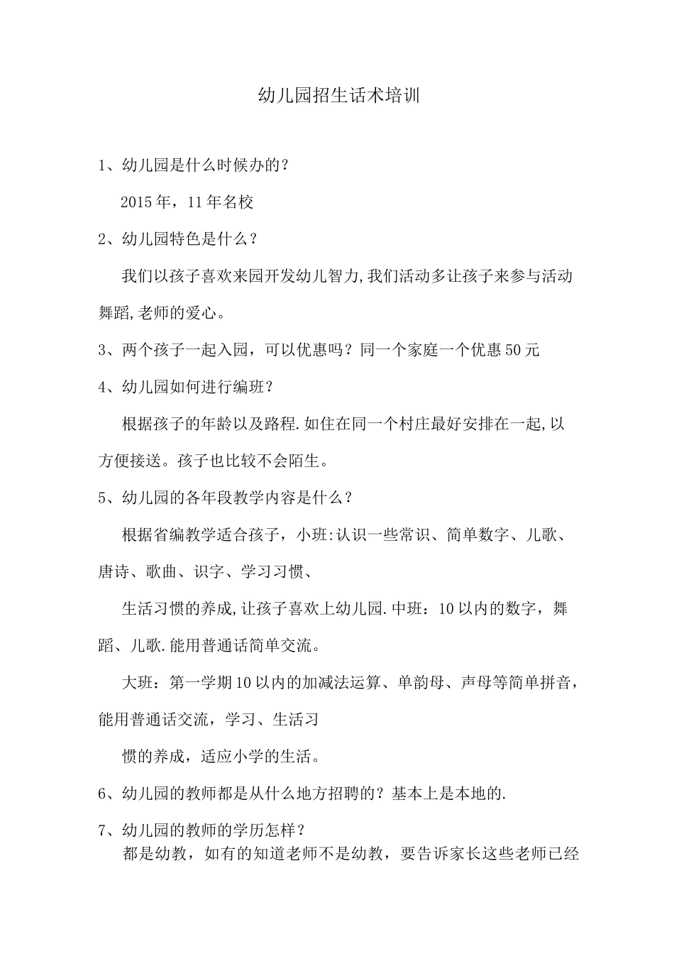 幼儿园招生话术_第1页