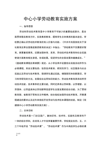 劳动教育计划及实施计划方案