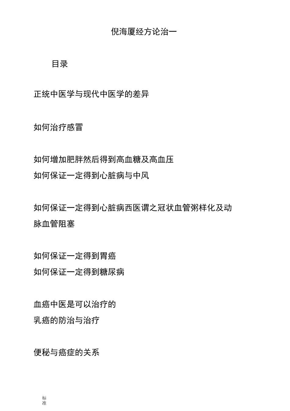 倪海厦 经方论治(一)_第1页