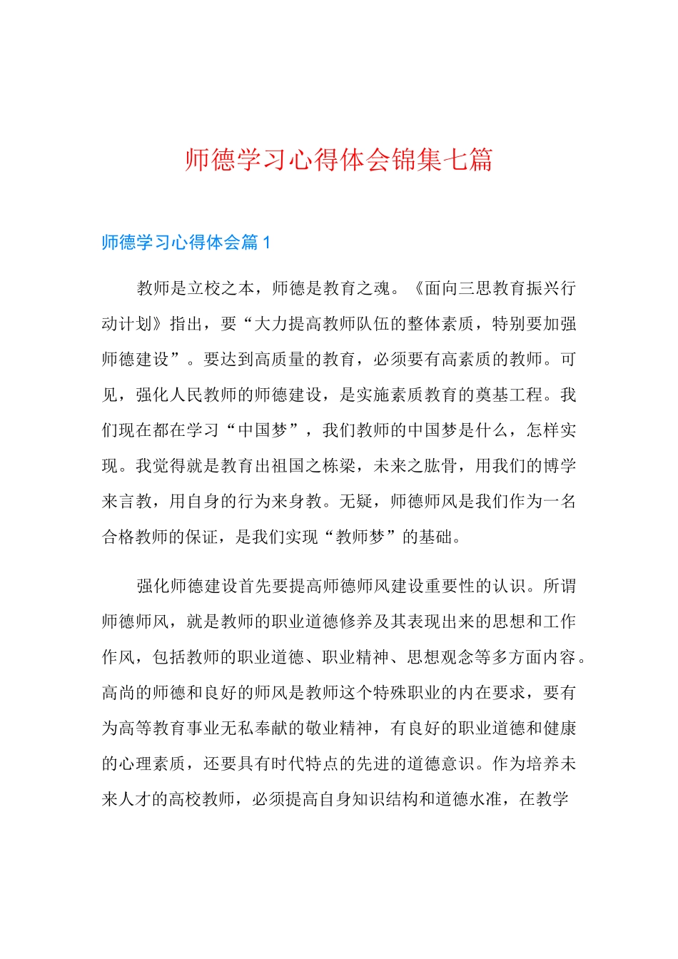 师德学习心得体会锦集七篇_第1页