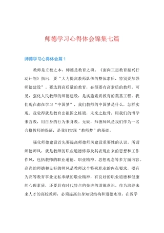 师德学习心得体会锦集七篇