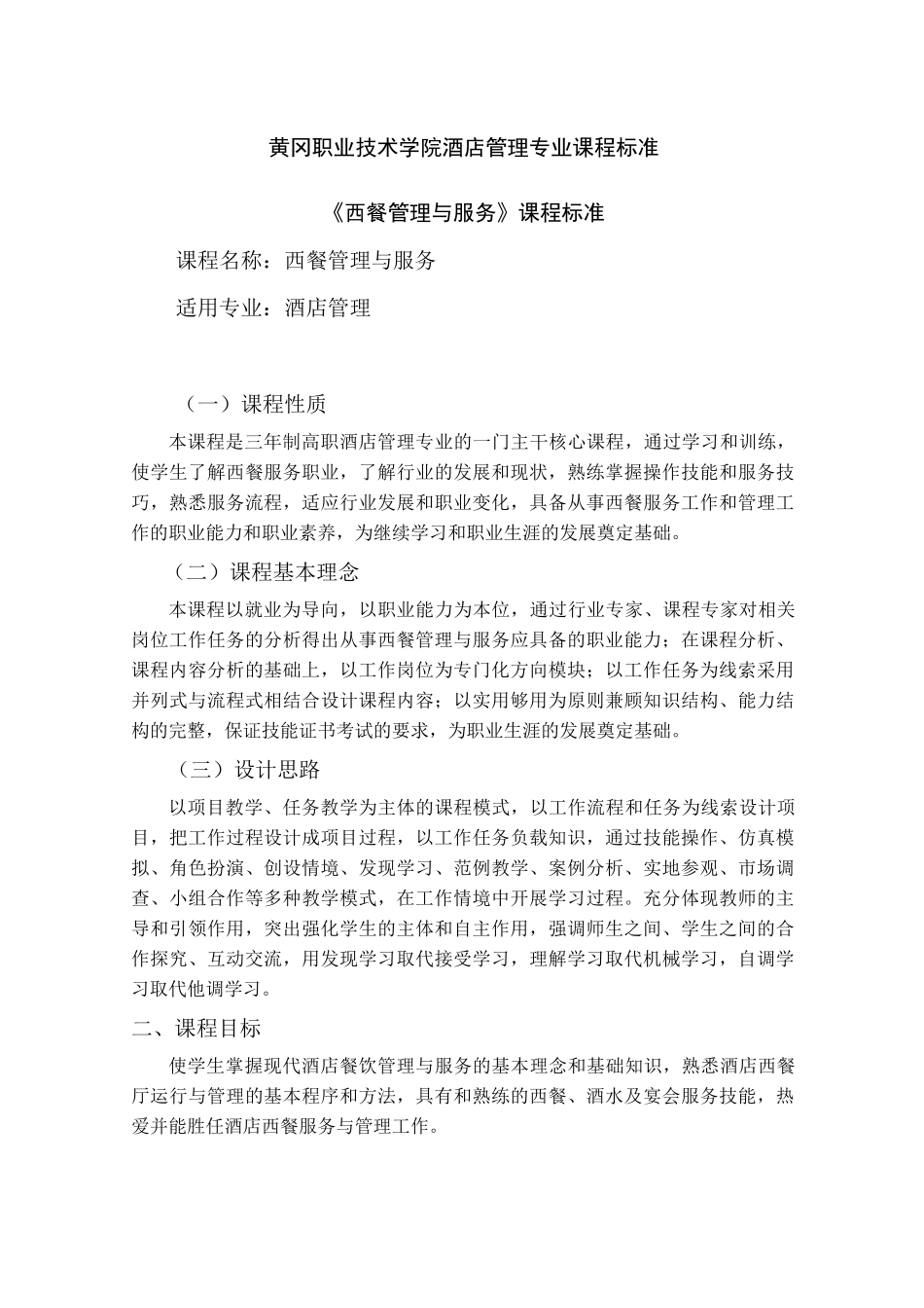 酒店管理专业专业课程标准_第1页
