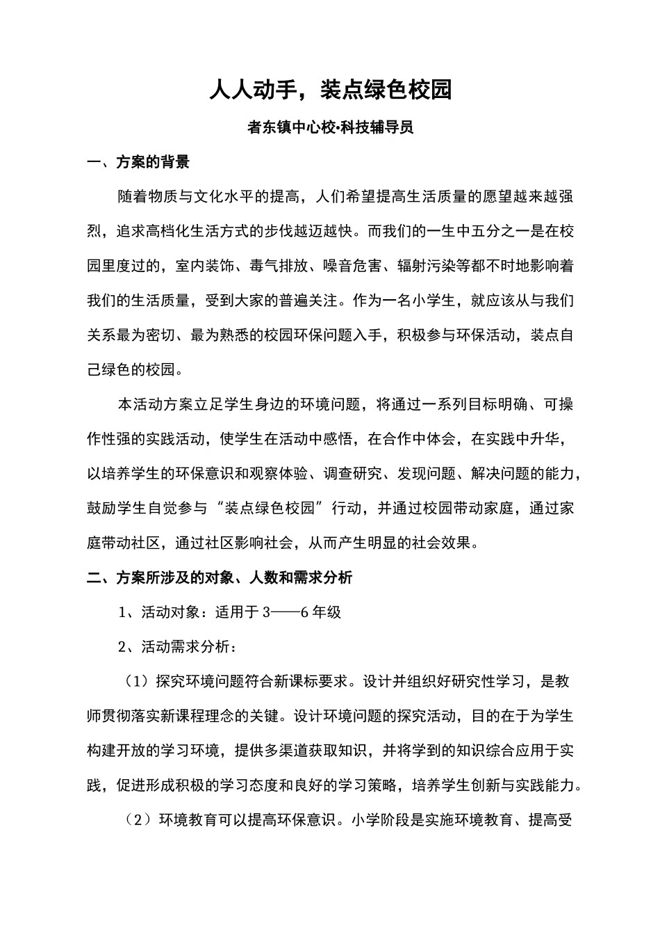 科技辅导员科技教育与方案_第1页