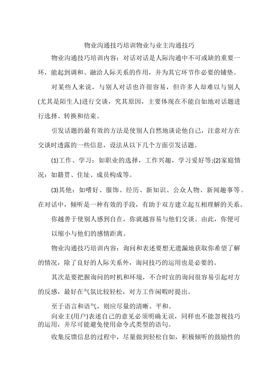 物业沟通技巧培训 物业与业主沟通技巧_第1页