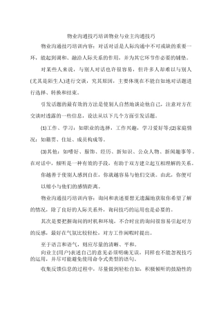 物业沟通技巧培训 物业与业主沟通技巧