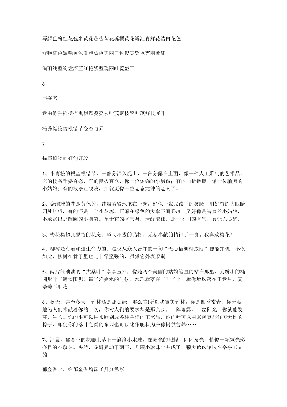 小学语文：描写植物的好词好句好段及范文_第2页