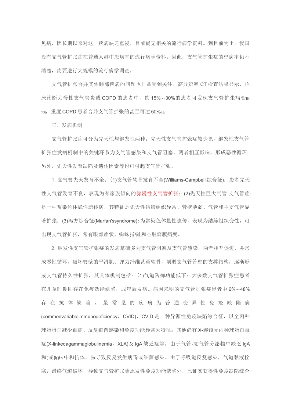 成人支气管扩张症诊治专家共识_第2页