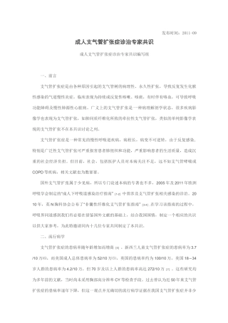 成人支气管扩张症诊治专家共识