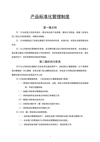 产品标准化管理制度