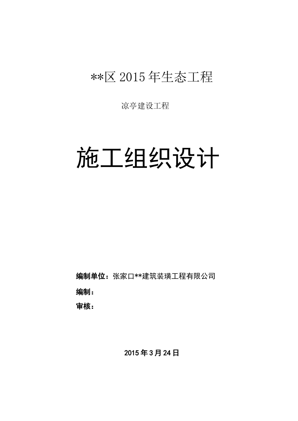 仿古凉亭工程施工组织设计_第1页