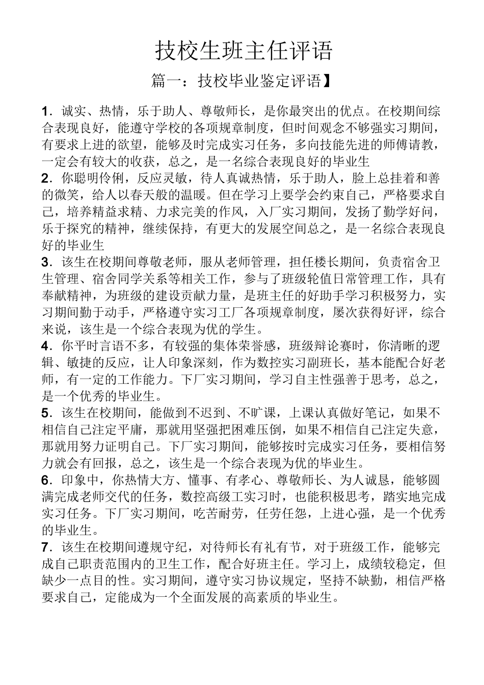 评语大全之技校生班主任评语_第1页