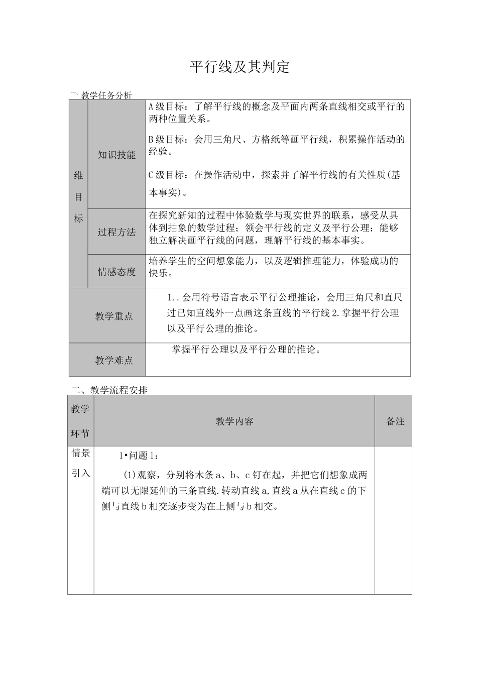 平行线及其判定优秀教案_第1页