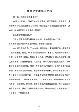 民营企业家事迹材料