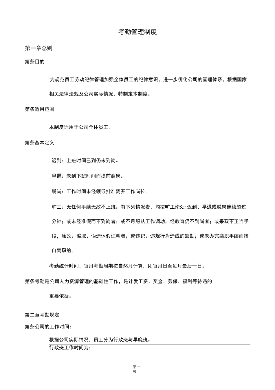考勤管理制度制定_第1页