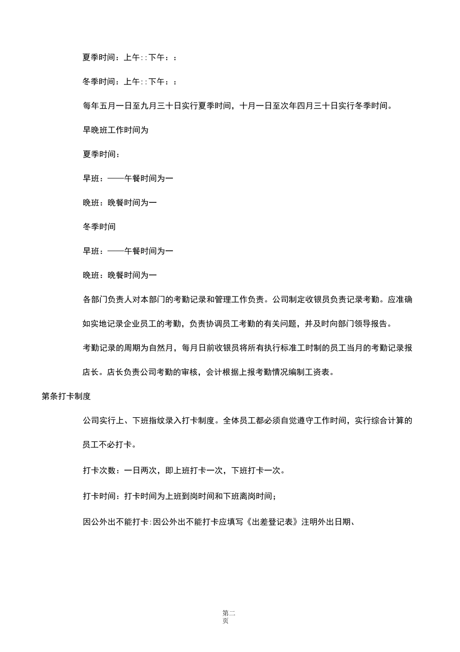 考勤管理制度制定_第2页