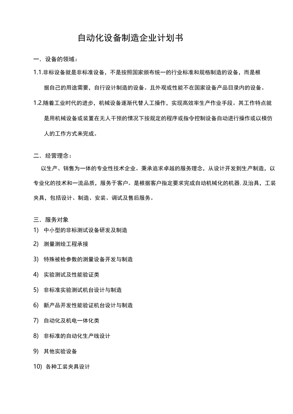 创办自动化设备制造企业计划书_第2页