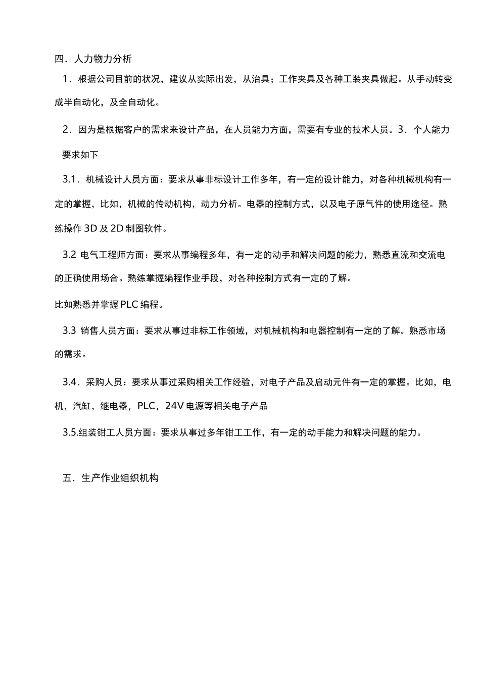 创办自动化设备制造企业计划书_第3页