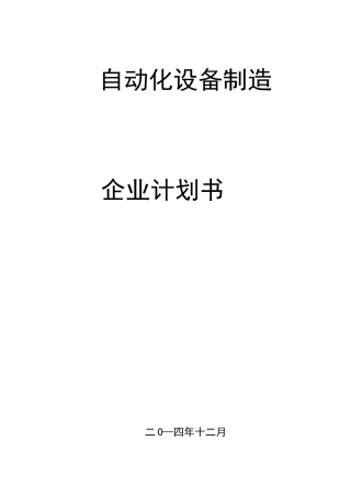 创办自动化设备制造企业计划书