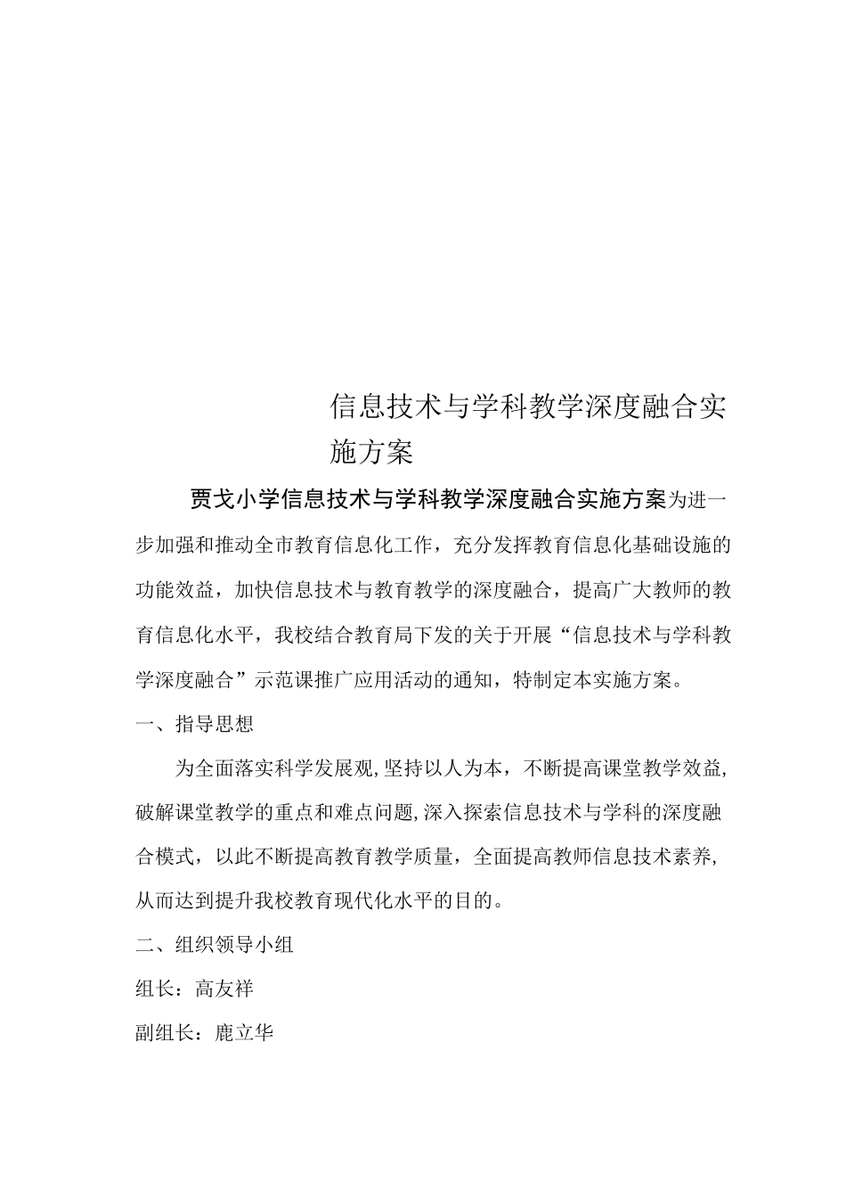 信息技术与学科教学深度融合实施方案_第1页