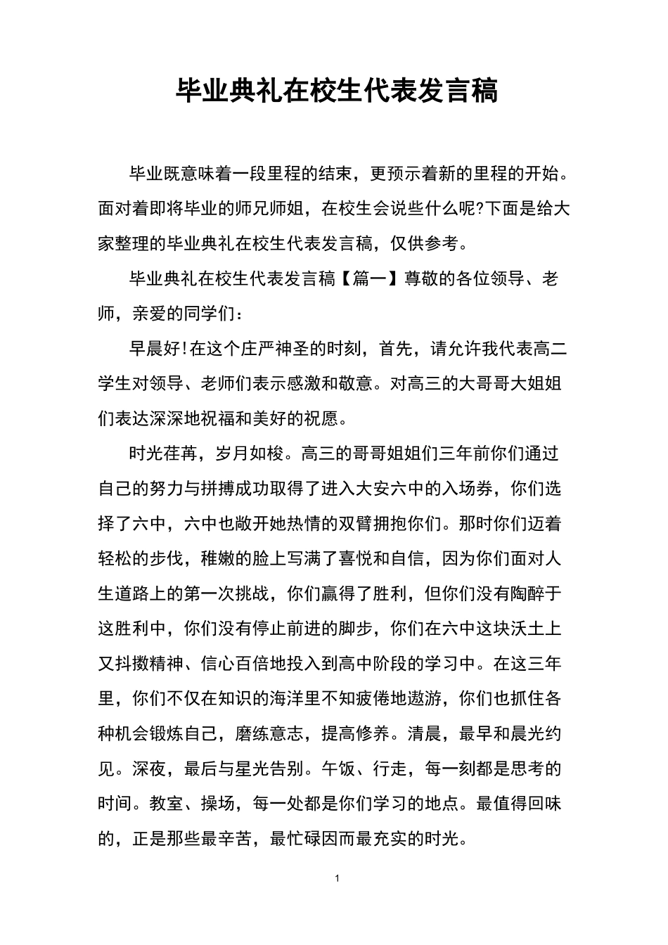 毕业典礼在校生代表发言稿_第1页