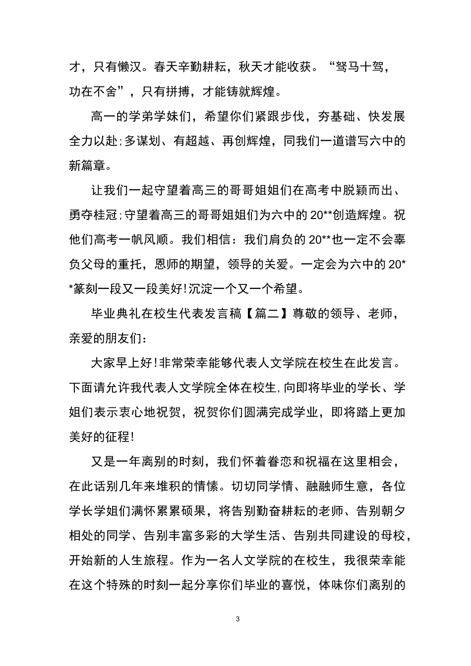毕业典礼在校生代表发言稿_第3页