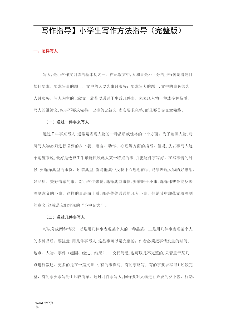 写作指导小学生写作方法指导(完整版)_第1页