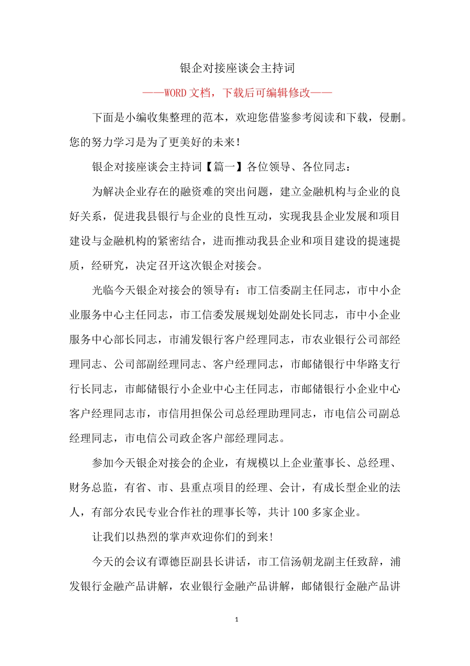 银企对接座谈会主持词_第1页