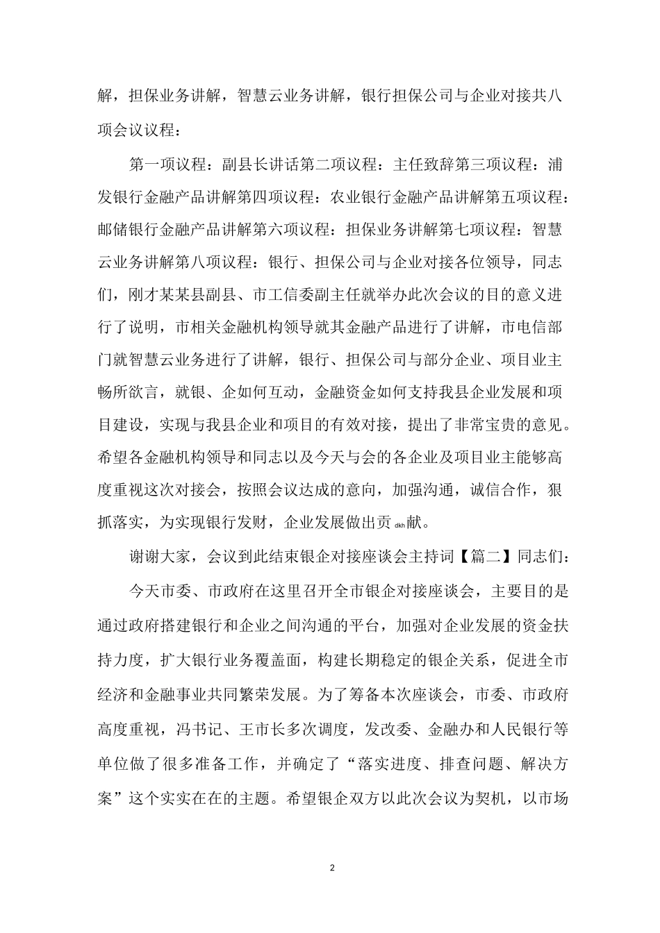 银企对接座谈会主持词_第2页