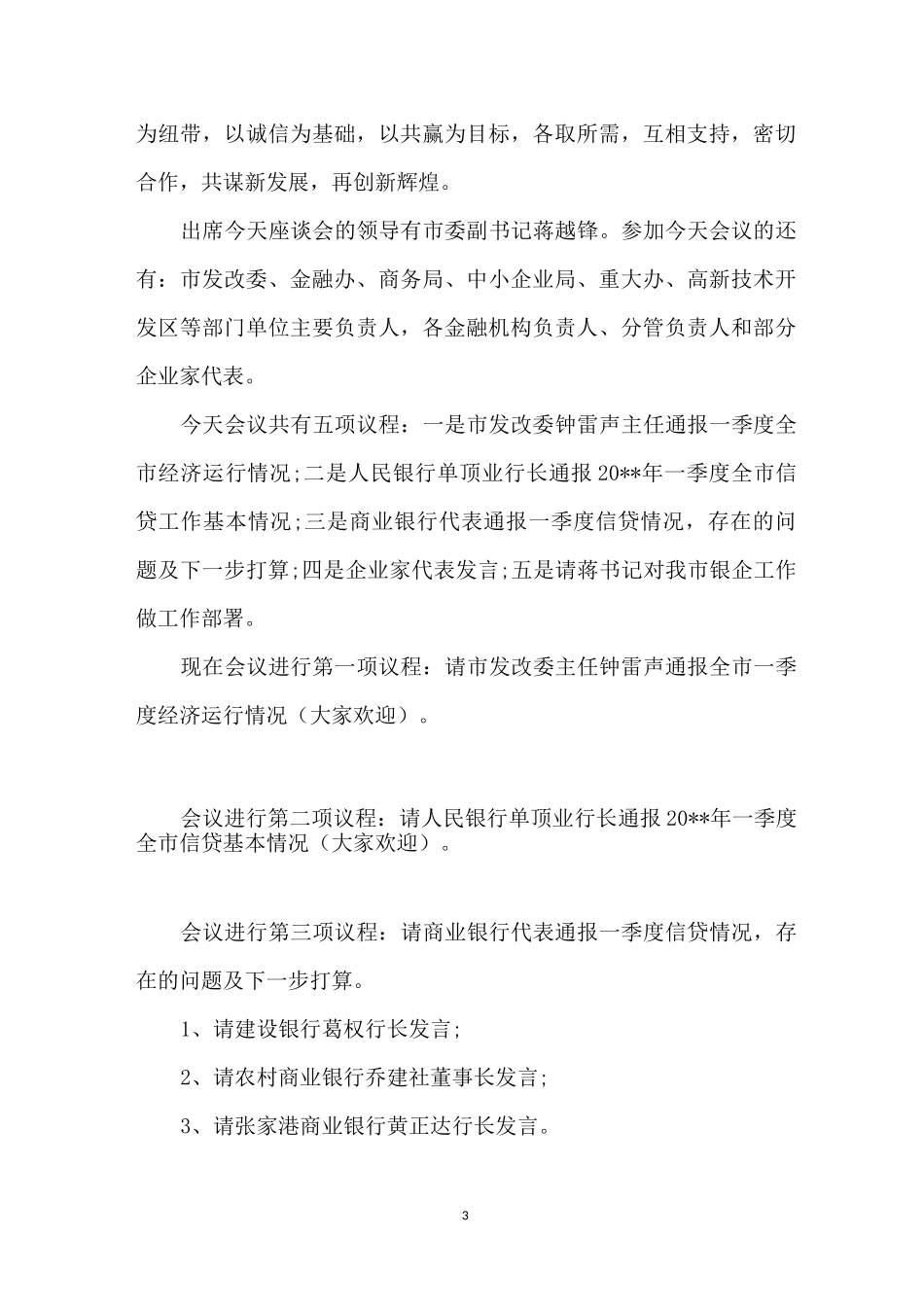 银企对接座谈会主持词_第3页