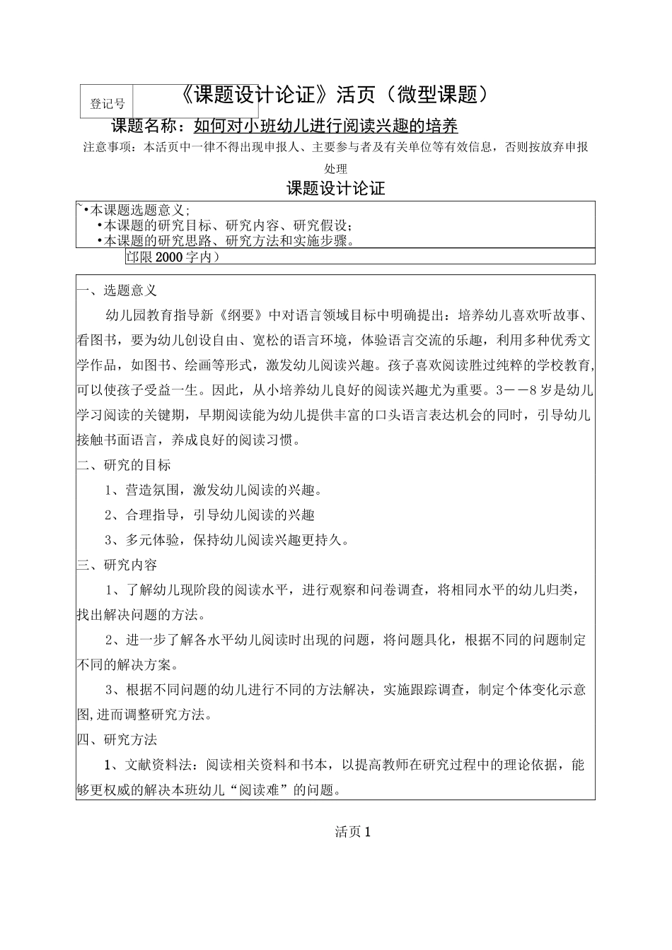 《如何对小班幼儿进行阅读兴趣的培养》课题评审表_第3页
