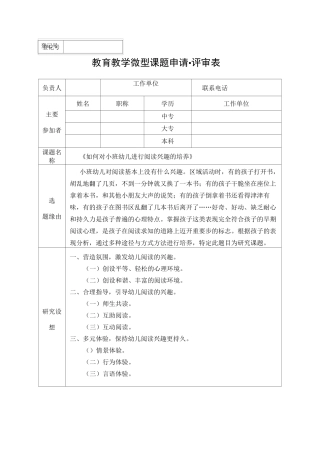 《如何对小班幼儿进行阅读兴趣的培养》课题评审表