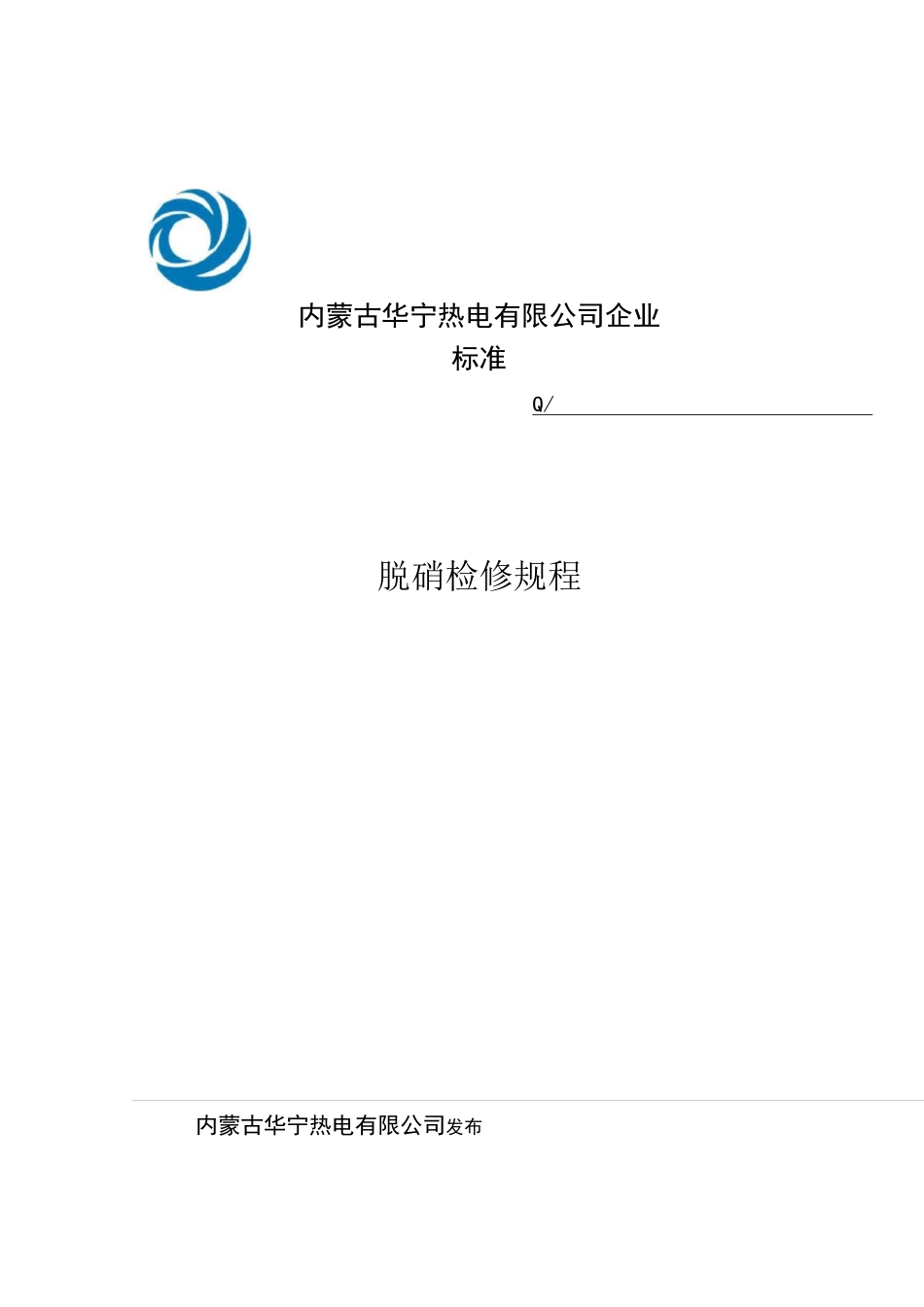 脱硝检修规程_第1页