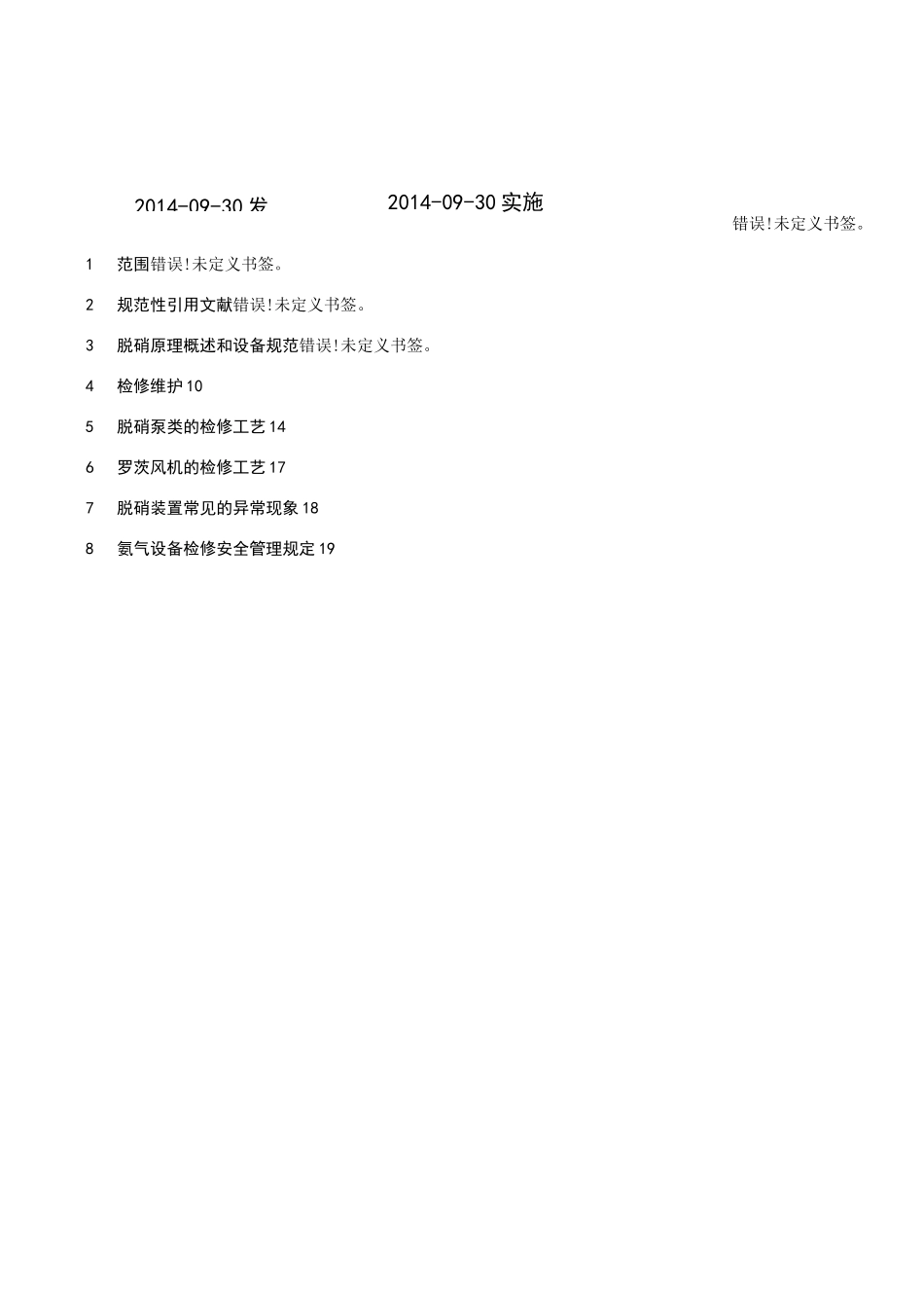 脱硝检修规程_第2页