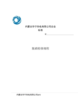 脱硝检修规程
