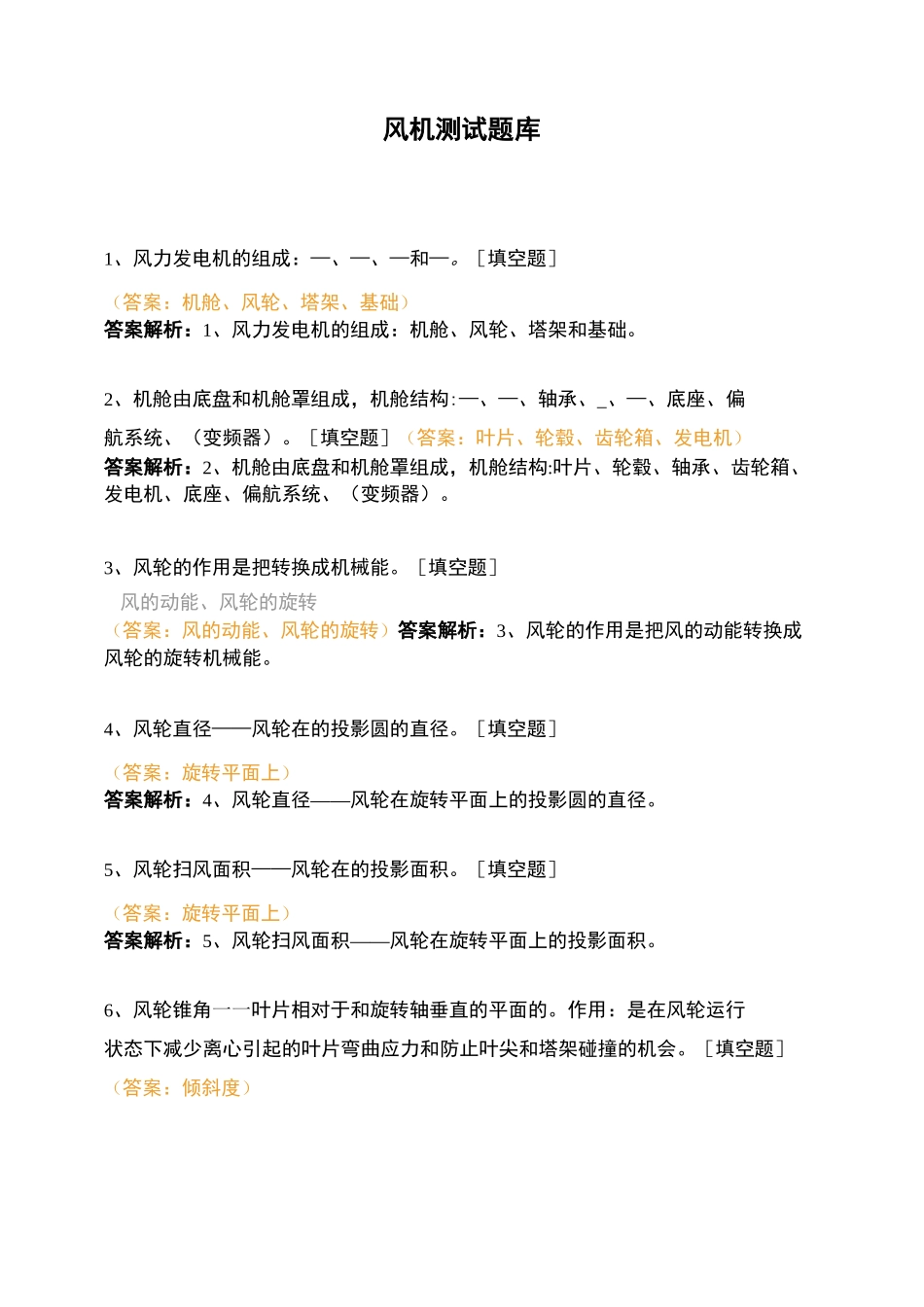 风机测试题库_第1页