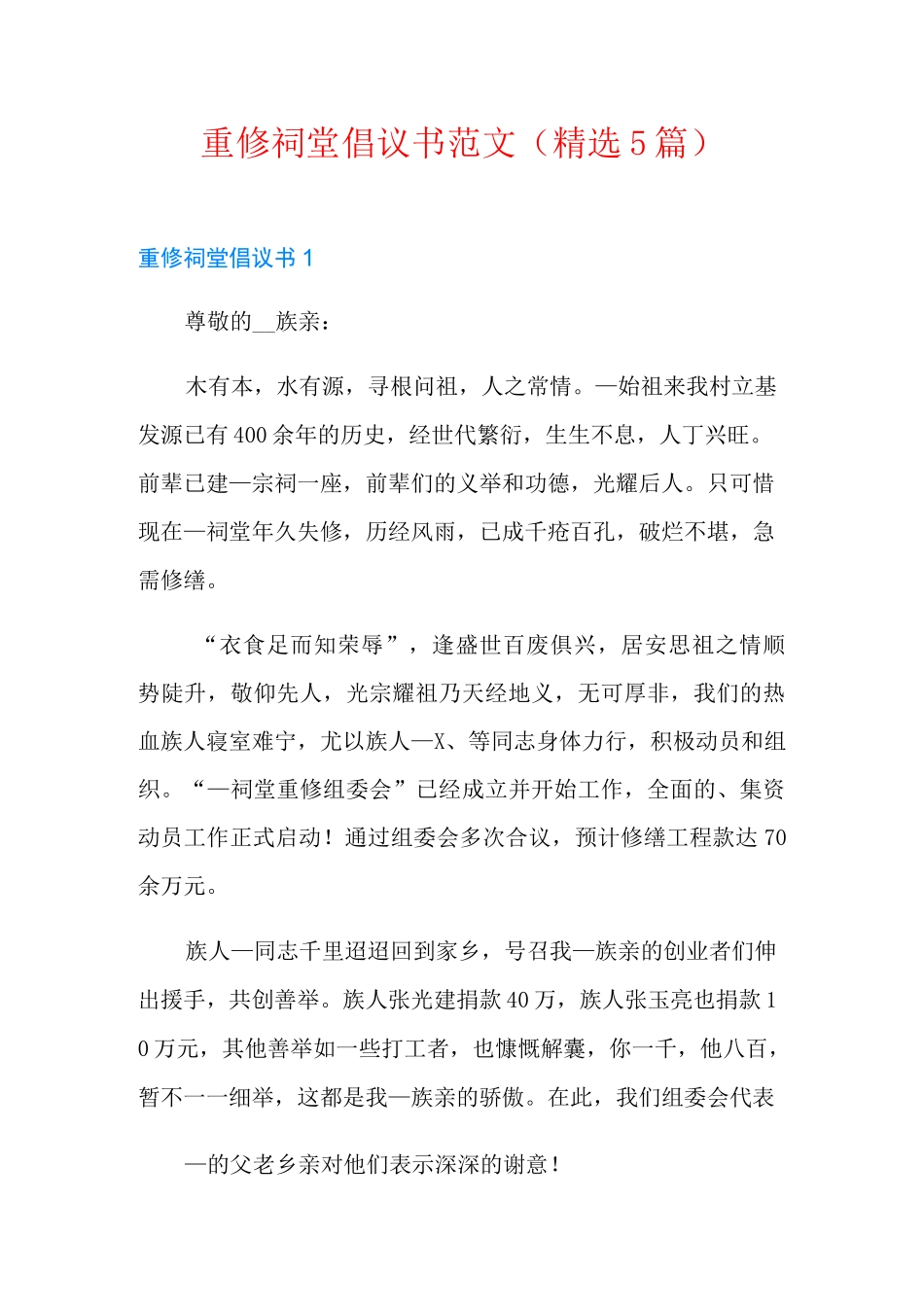 重修祠堂倡议书范文(精选5篇)_第1页