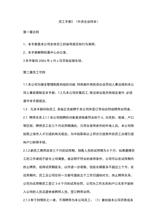 【外资企业样本】员工手册