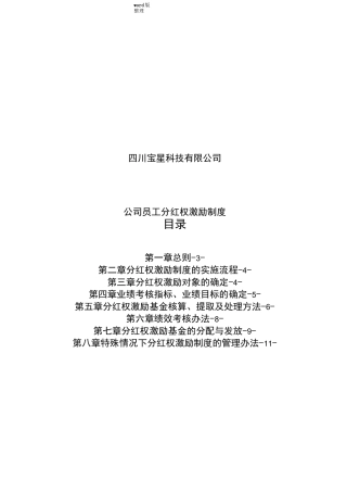 公司员工分红权激励制度汇编