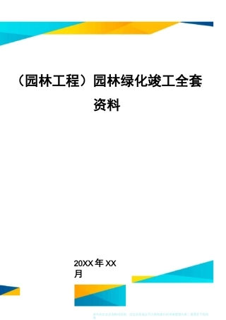 (园林工程)园林绿化竣工全套资料