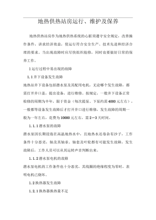 地热供暖机房常见问题及运行、维护、保养