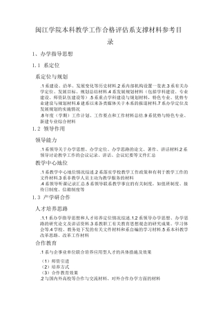 闽江学院本科教学工作合格评估系支撑材料
