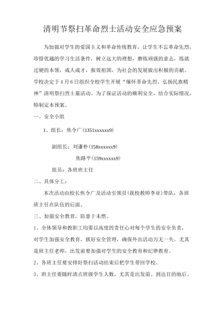 清明祭扫活动安全应急预案