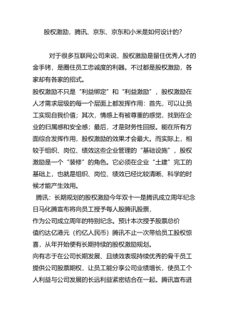 股权激励,腾讯、京东、京东和小米是如何设计的？