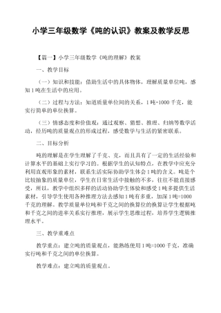 小学三年级数学《吨的认识》教案及教学反思