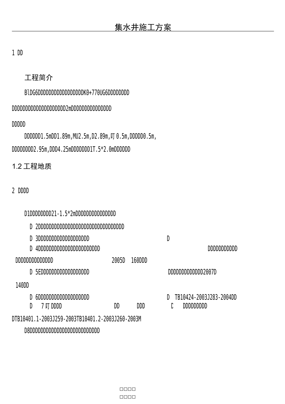 集水井施工工艺_第1页