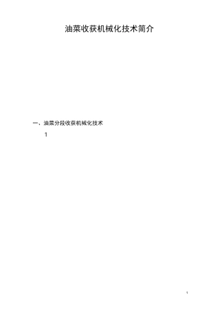 油菜收获机械化技术简介